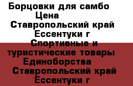 Борцовки для самбо  › Цена ­ 1 000 - Ставропольский край, Ессентуки г. Спортивные и туристические товары » Единоборства   . Ставропольский край,Ессентуки г.